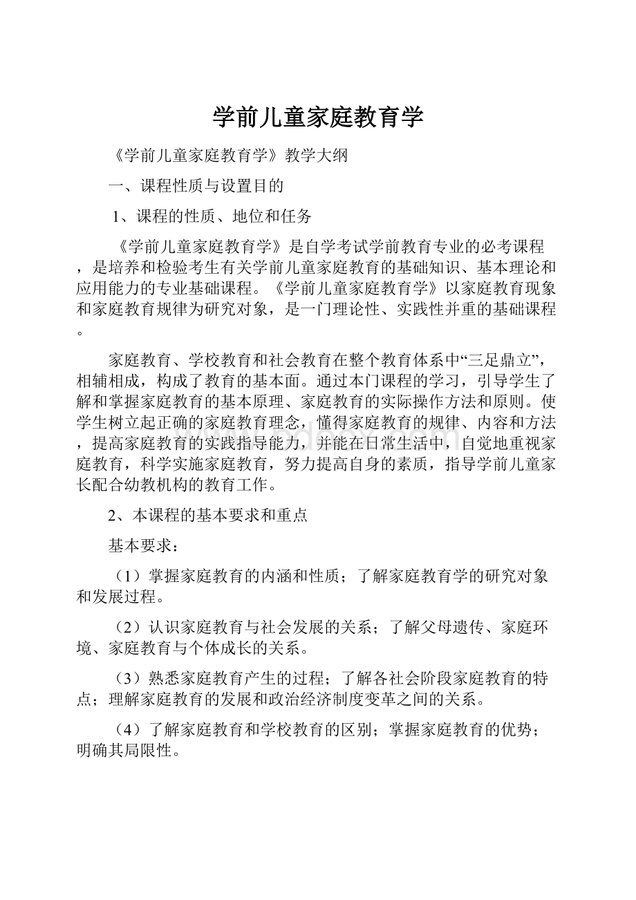 学前儿童家庭教育学.docx_第1页