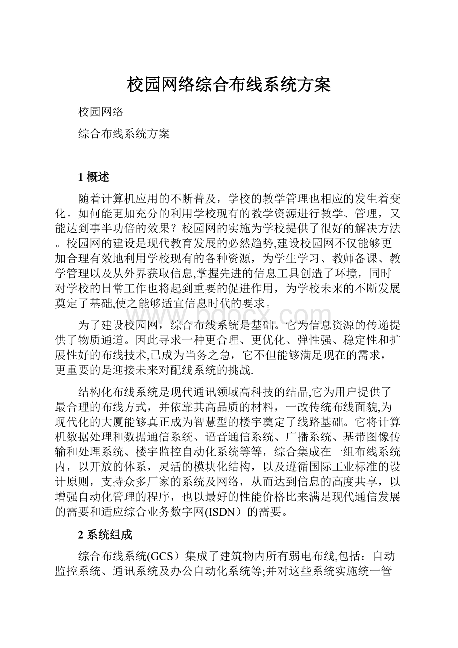 校园网络综合布线系统方案.docx