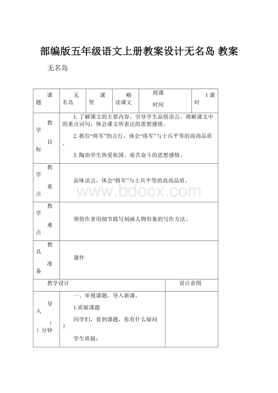 部编版五年级语文上册教案设计无名岛 教案.docx