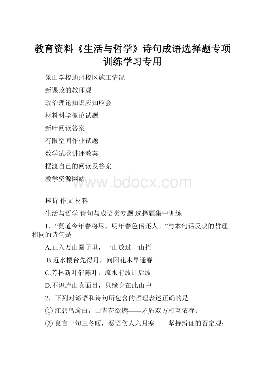 教育资料《生活与哲学》诗句成语选择题专项训练学习专用.docx