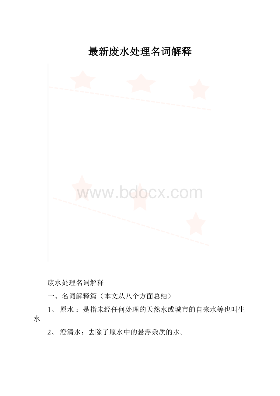 最新废水处理名词解释.docx