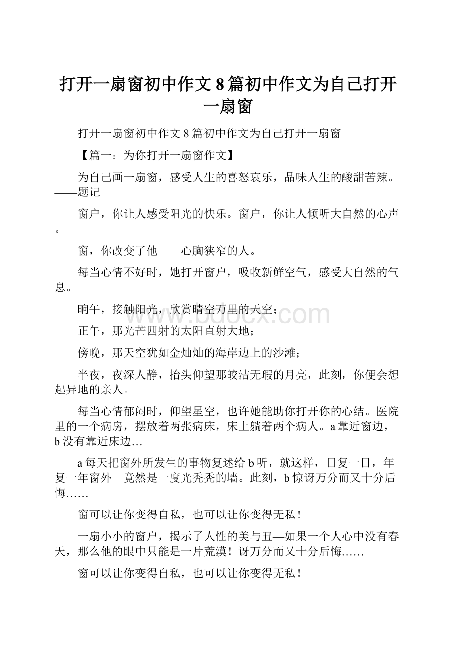 打开一扇窗初中作文8篇初中作文为自己打开一扇窗.docx_第1页