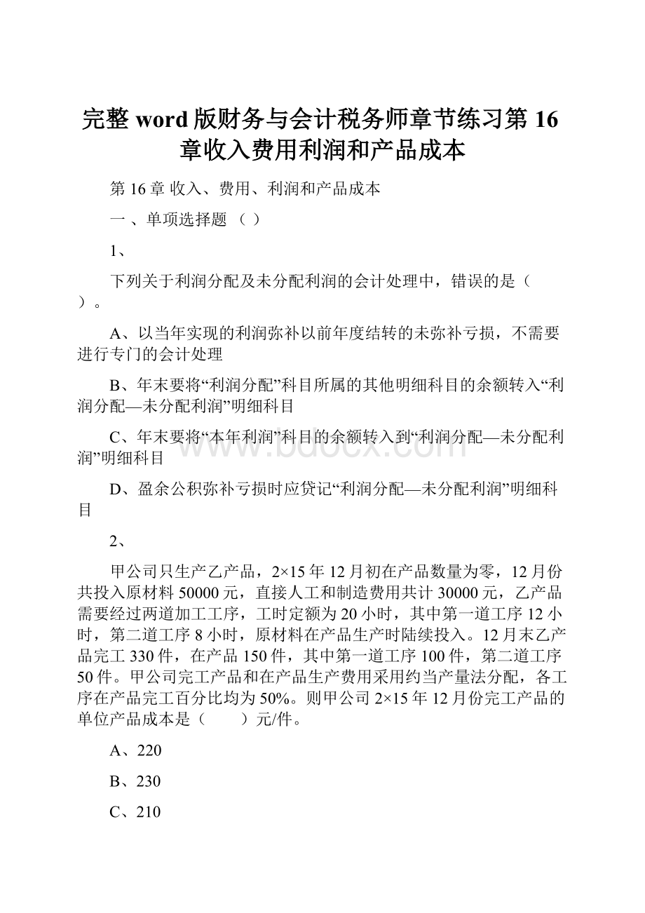 完整word版财务与会计税务师章节练习第16章收入费用利润和产品成本.docx_第1页