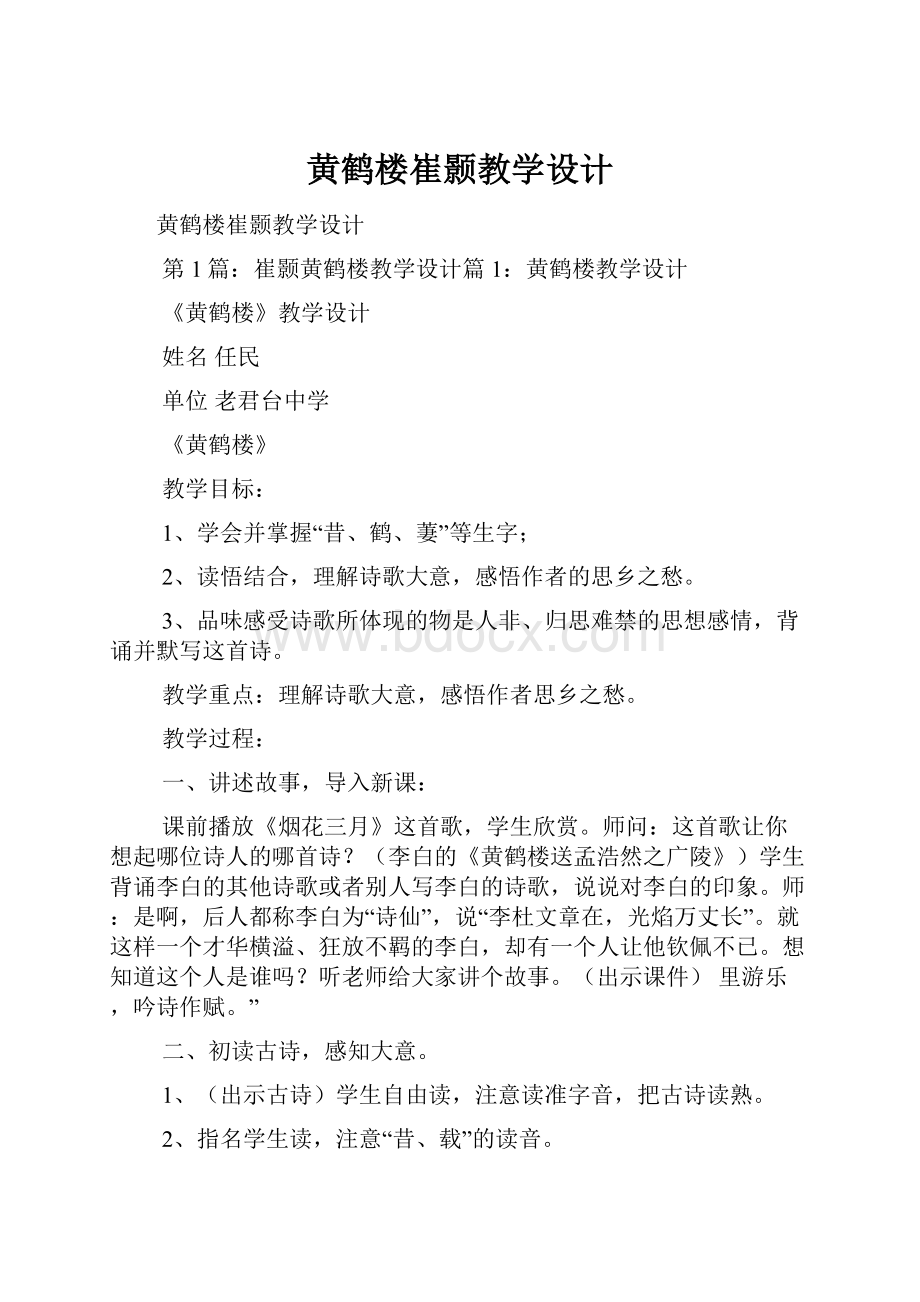 黄鹤楼崔颢教学设计.docx