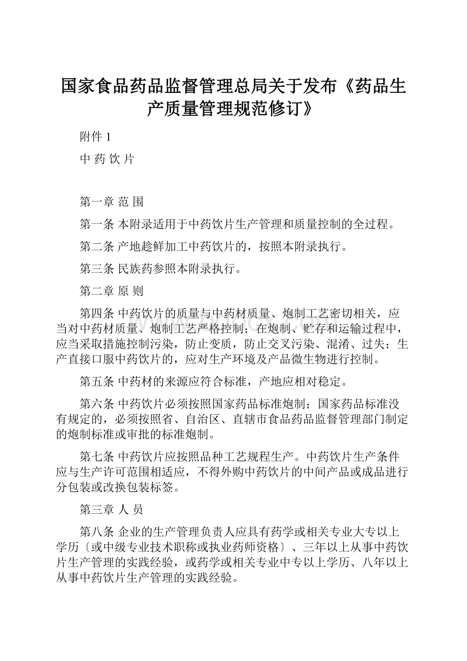 国家食品药品监督管理总局关于发布《药品生产质量管理规范修订》.docx_第1页