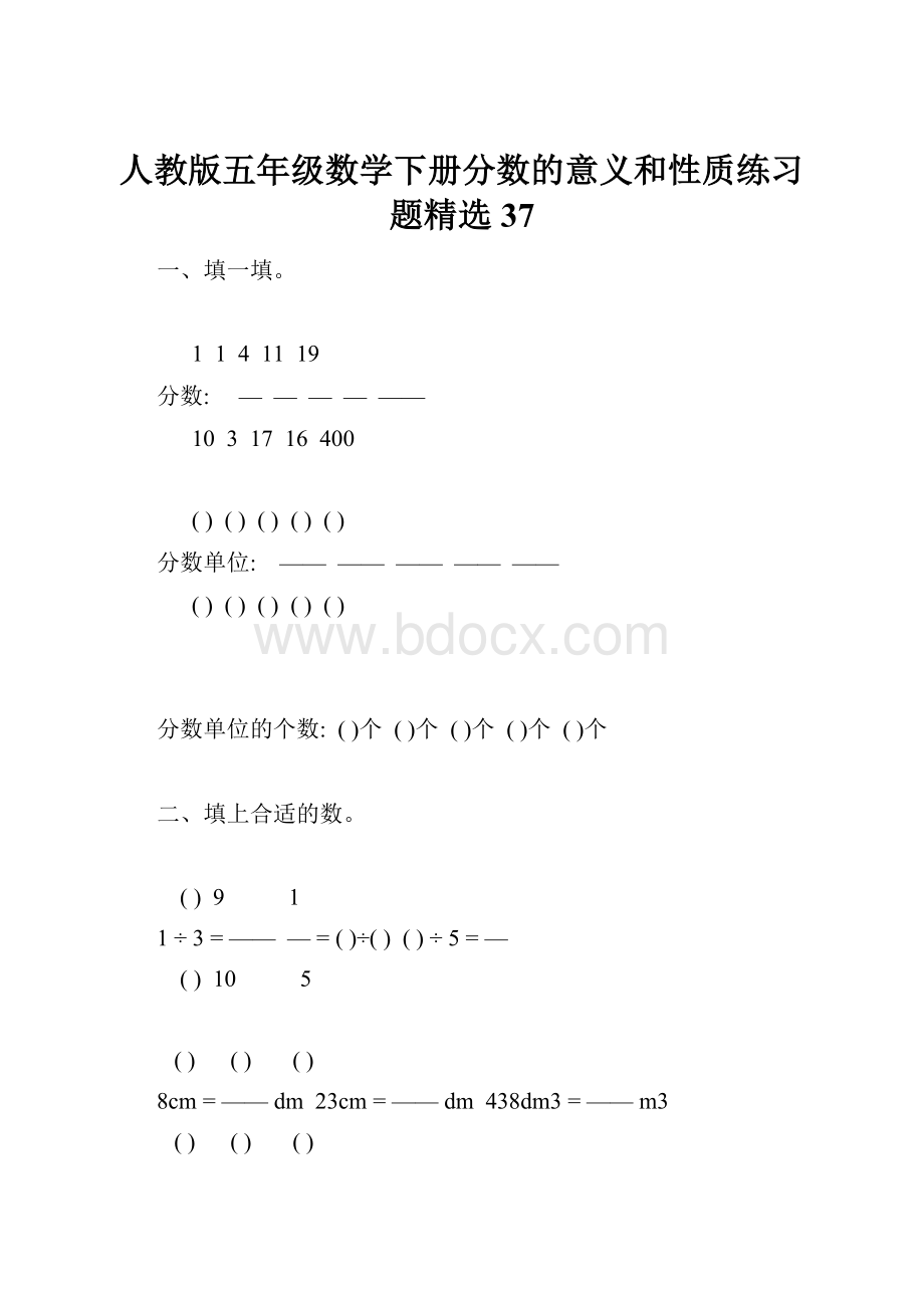 人教版五年级数学下册分数的意义和性质练习题精选37.docx_第1页