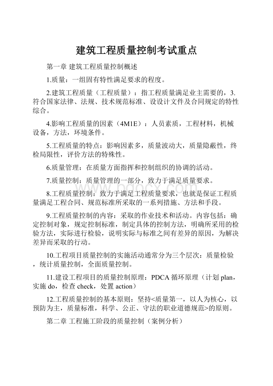 建筑工程质量控制考试重点.docx_第1页