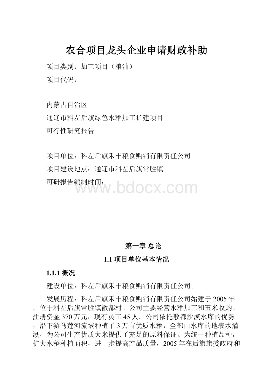 农合项目龙头企业申请财政补助.docx