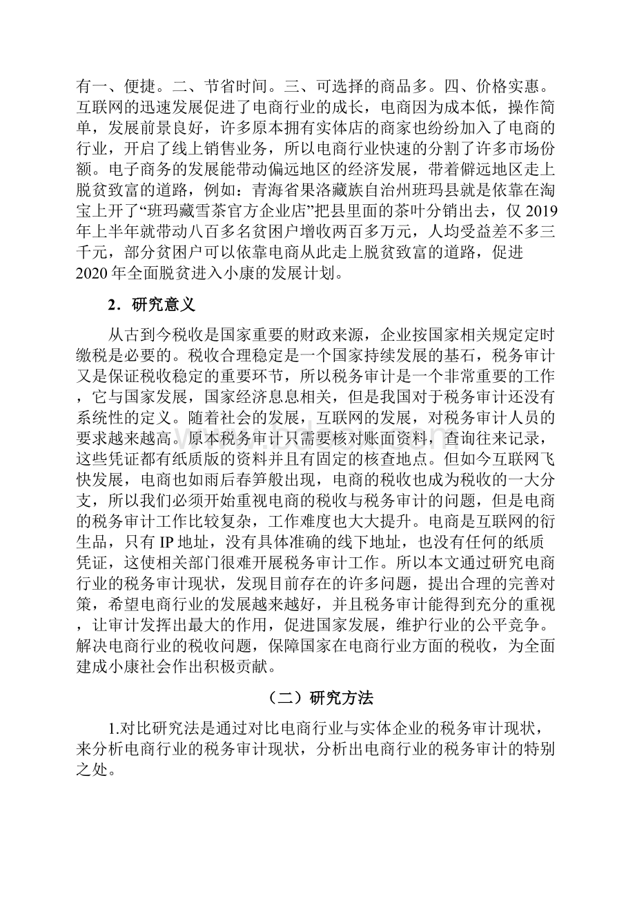 电商行业的税务审计现状与完善对策.docx_第3页