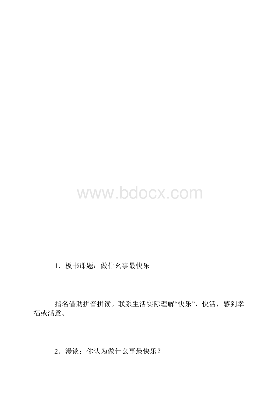 《做什么事最快乐》.docx_第3页