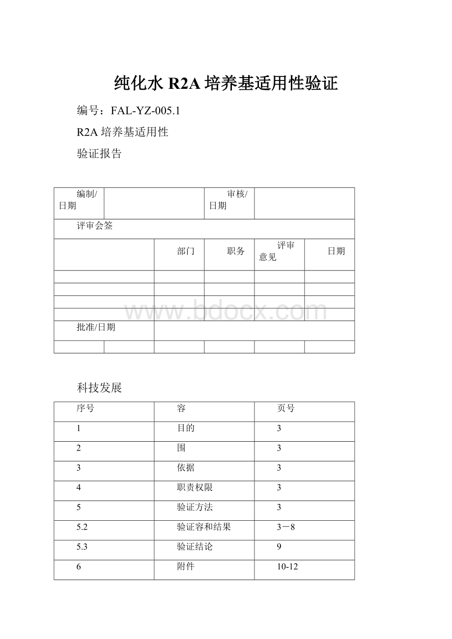 纯化水R2A培养基适用性验证.docx