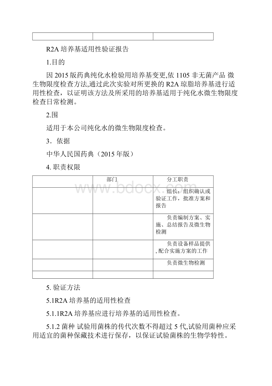 纯化水R2A培养基适用性验证.docx_第2页