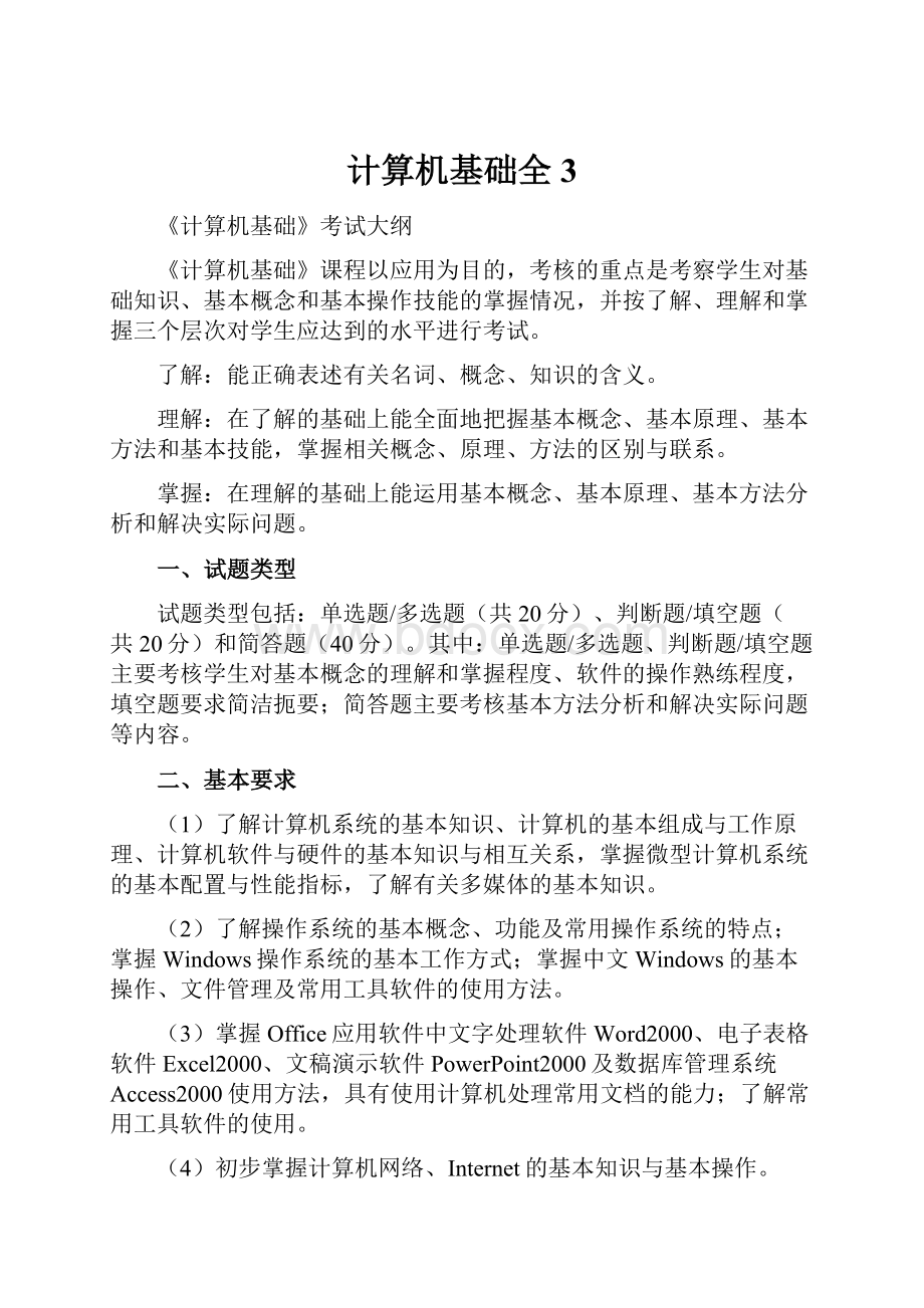 计算机基础全3.docx