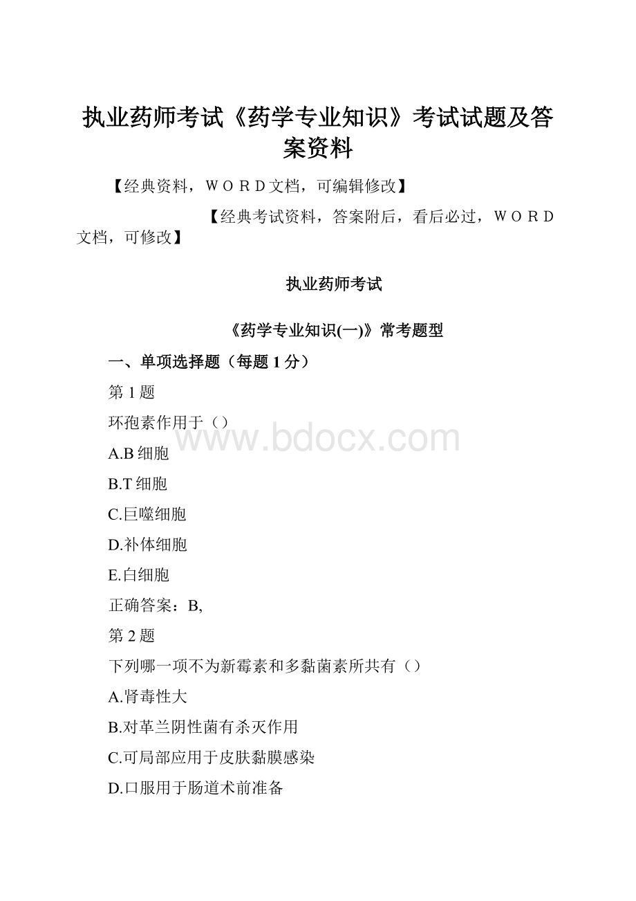 执业药师考试《药学专业知识》考试试题及答案资料.docx