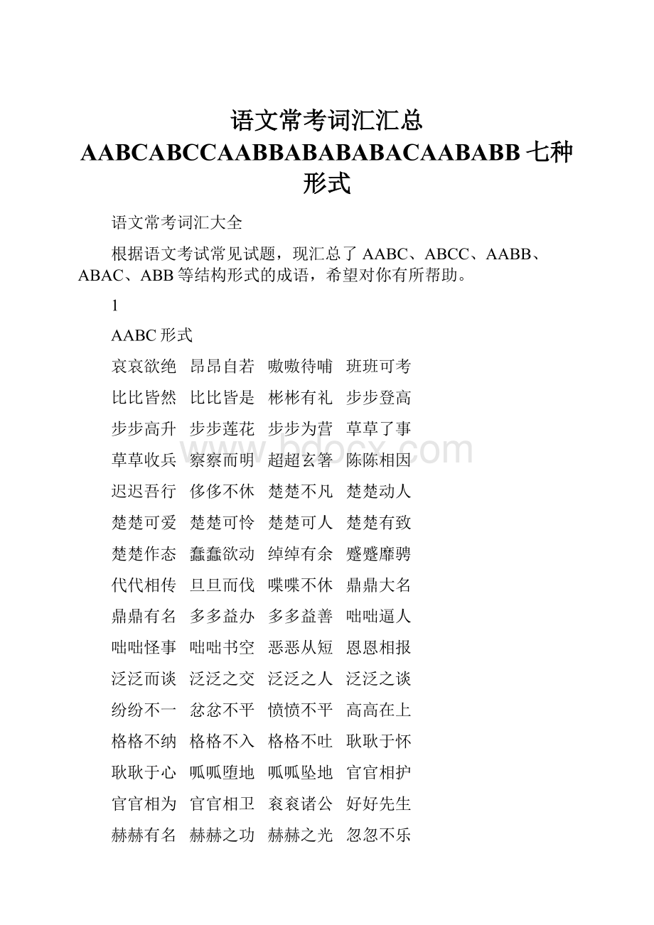 语文常考词汇汇总 AABCABCCAABBABABABACAABABB七种形式.docx_第1页