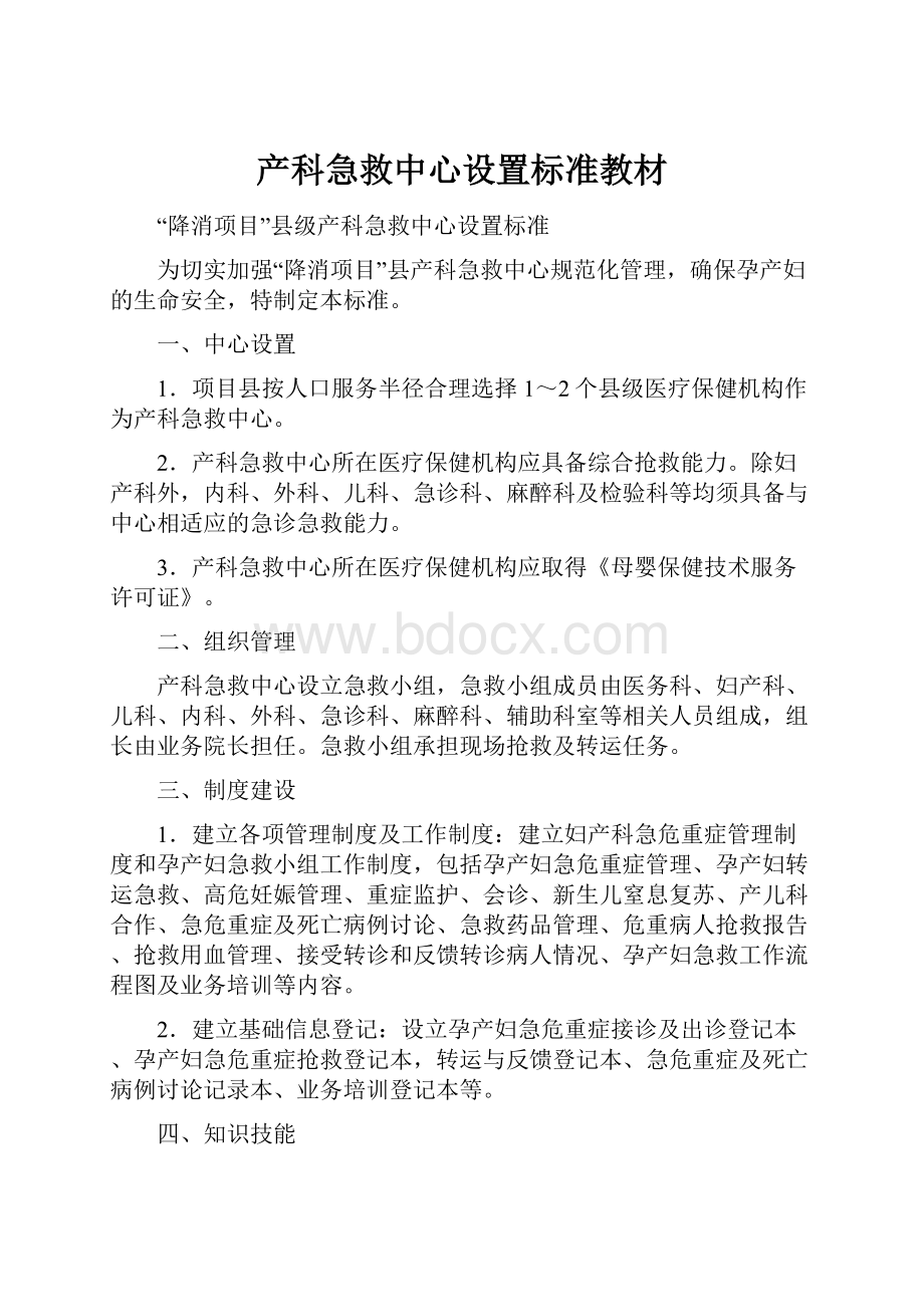 产科急救中心设置标准教材.docx_第1页