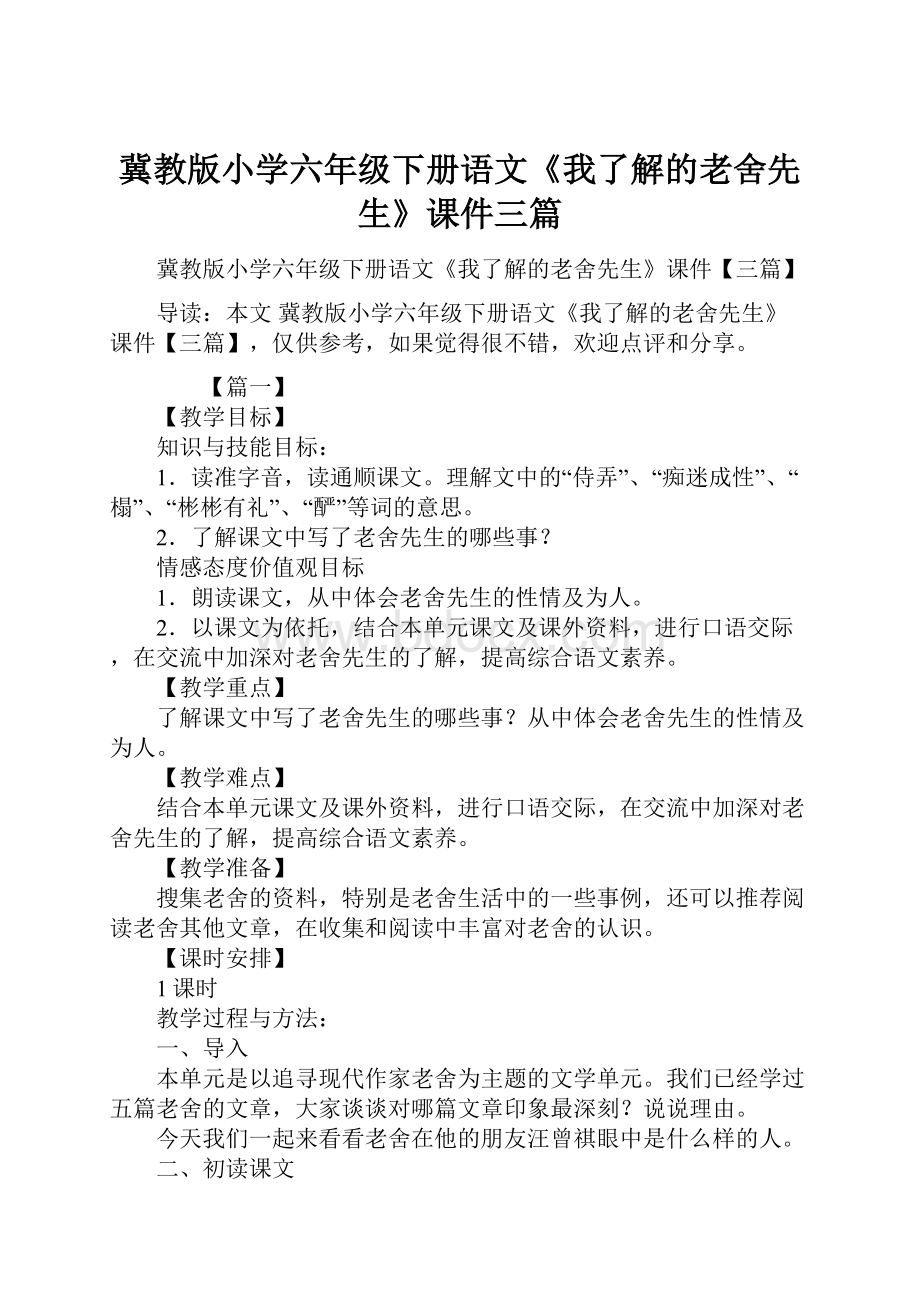 冀教版小学六年级下册语文《我了解的老舍先生》课件三篇.docx_第1页