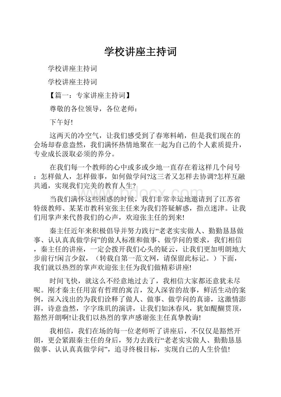 学校讲座主持词.docx