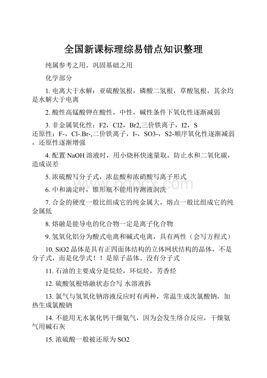 全国新课标理综易错点知识整理.docx