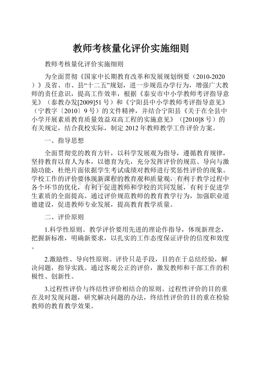 教师考核量化评价实施细则.docx