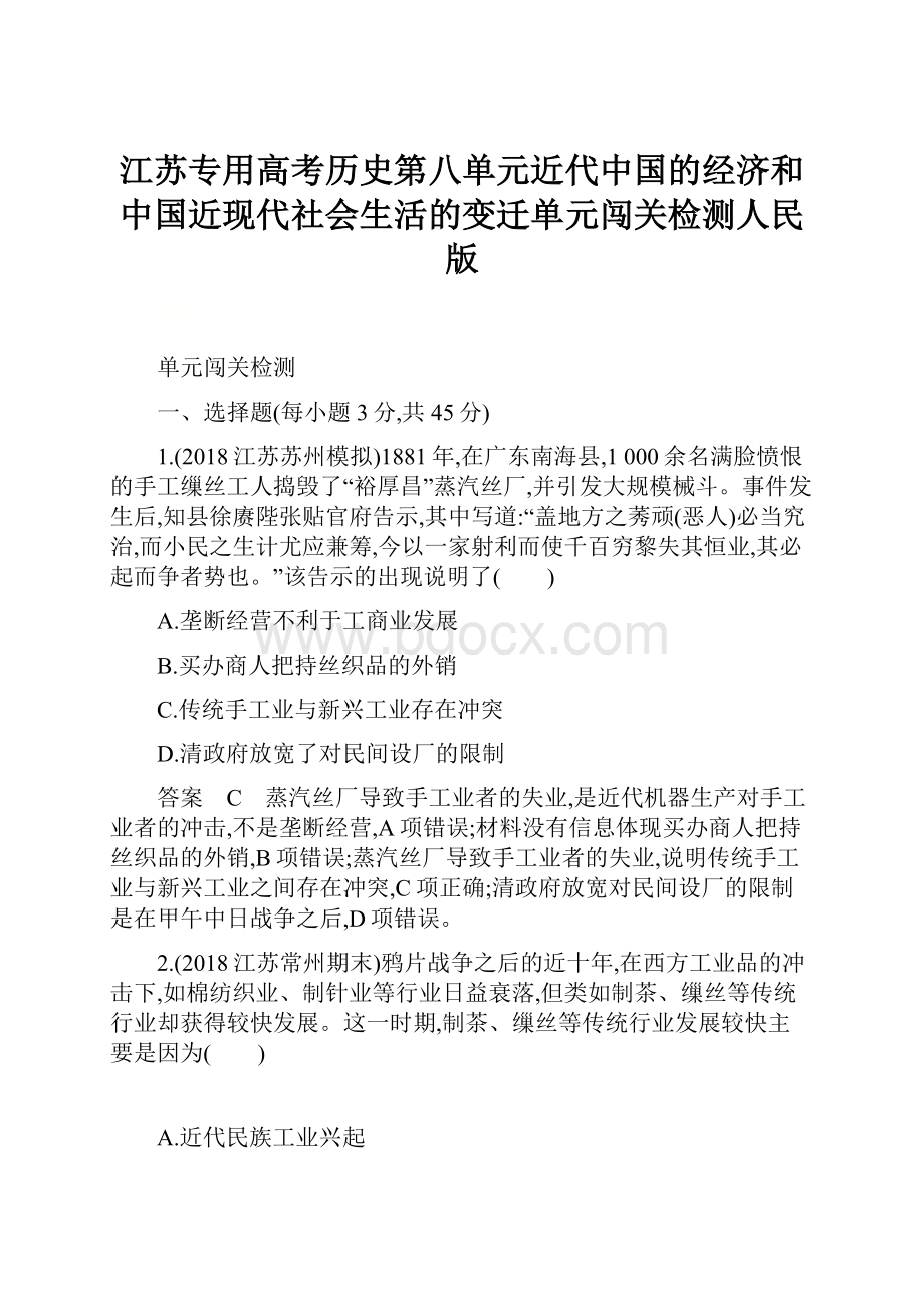 江苏专用高考历史第八单元近代中国的经济和中国近现代社会生活的变迁单元闯关检测人民版.docx