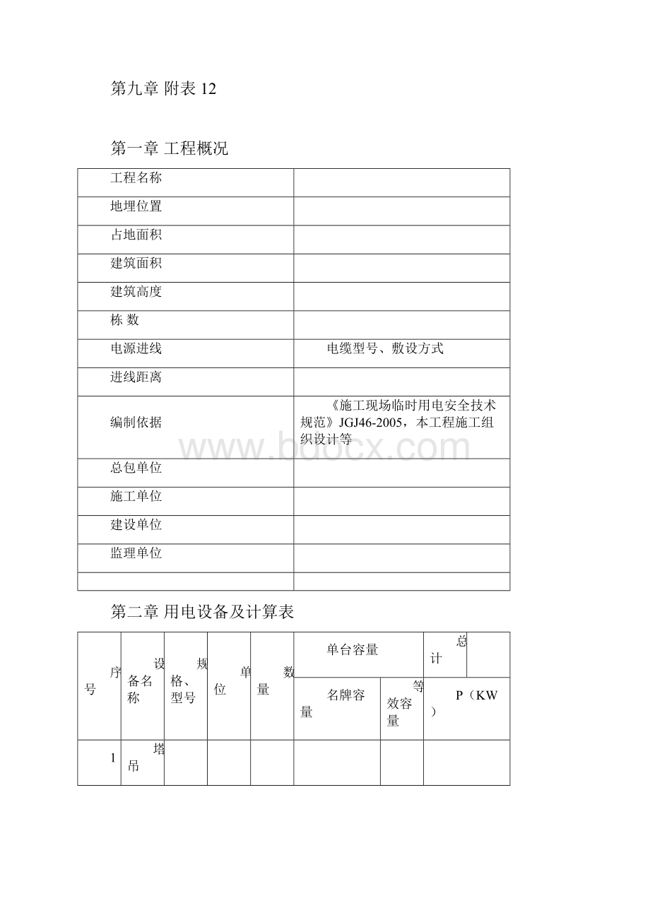 8临时用电施工方案范本一.docx_第2页