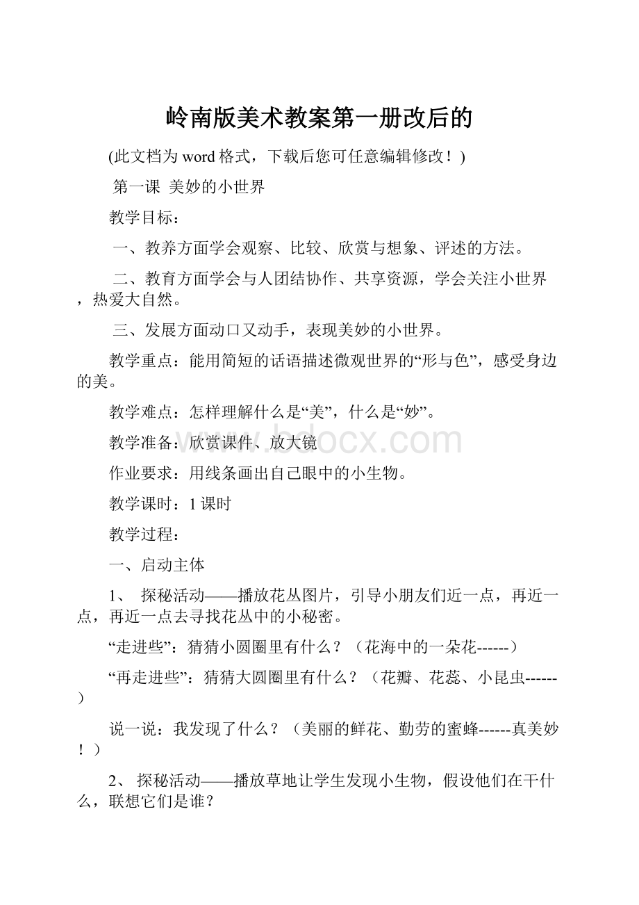 岭南版美术教案第一册改后的.docx