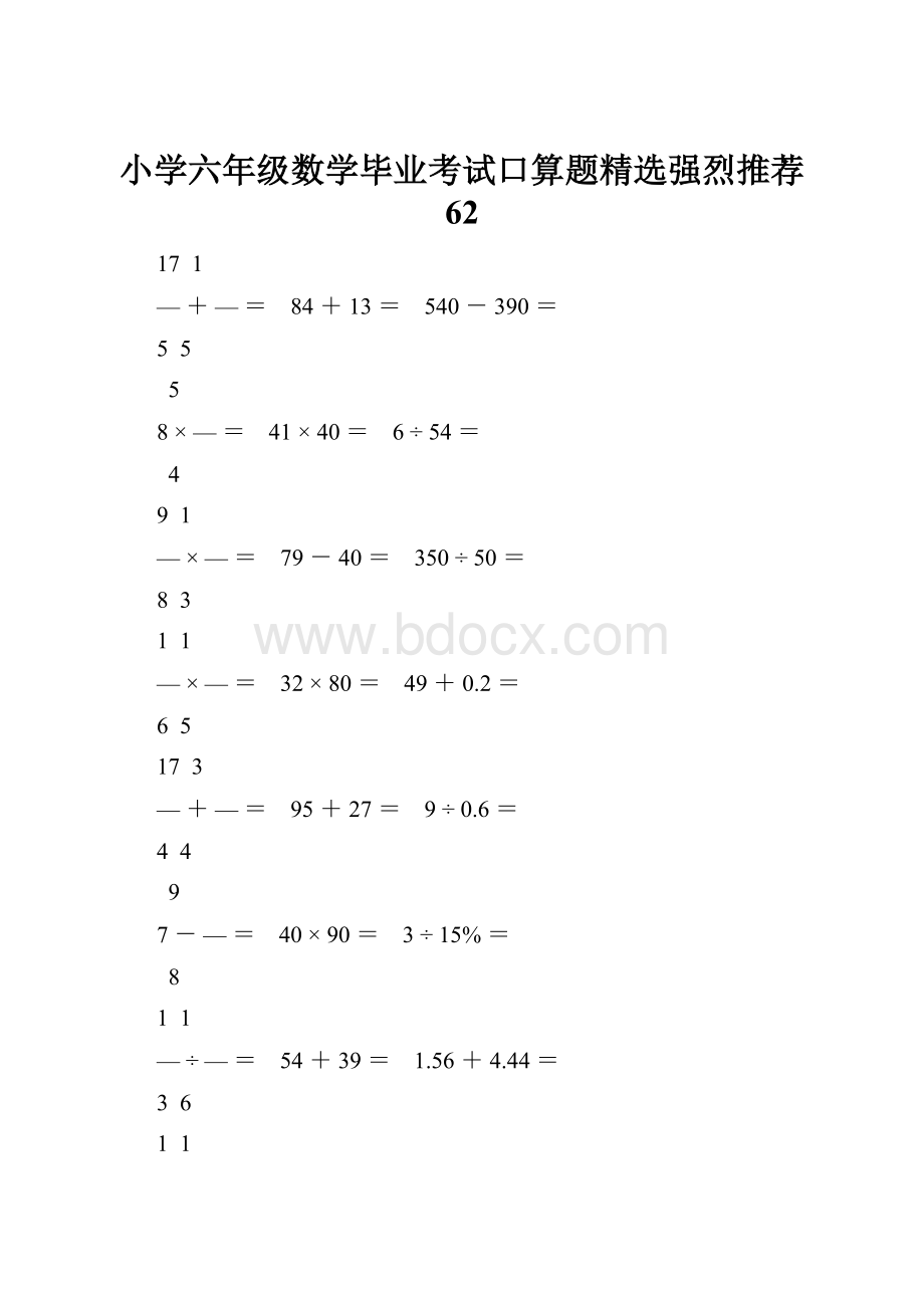 小学六年级数学毕业考试口算题精选强烈推荐 62.docx_第1页