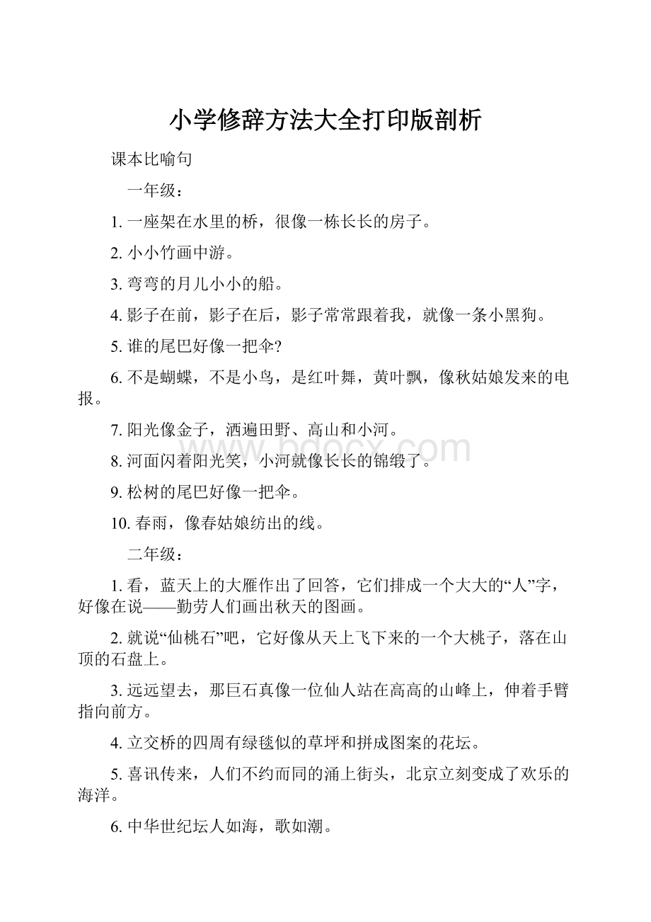 小学修辞方法大全打印版剖析.docx