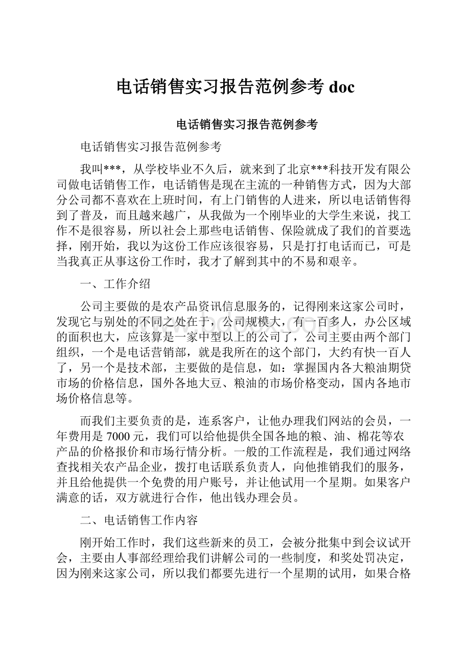 电话销售实习报告范例参考doc.docx