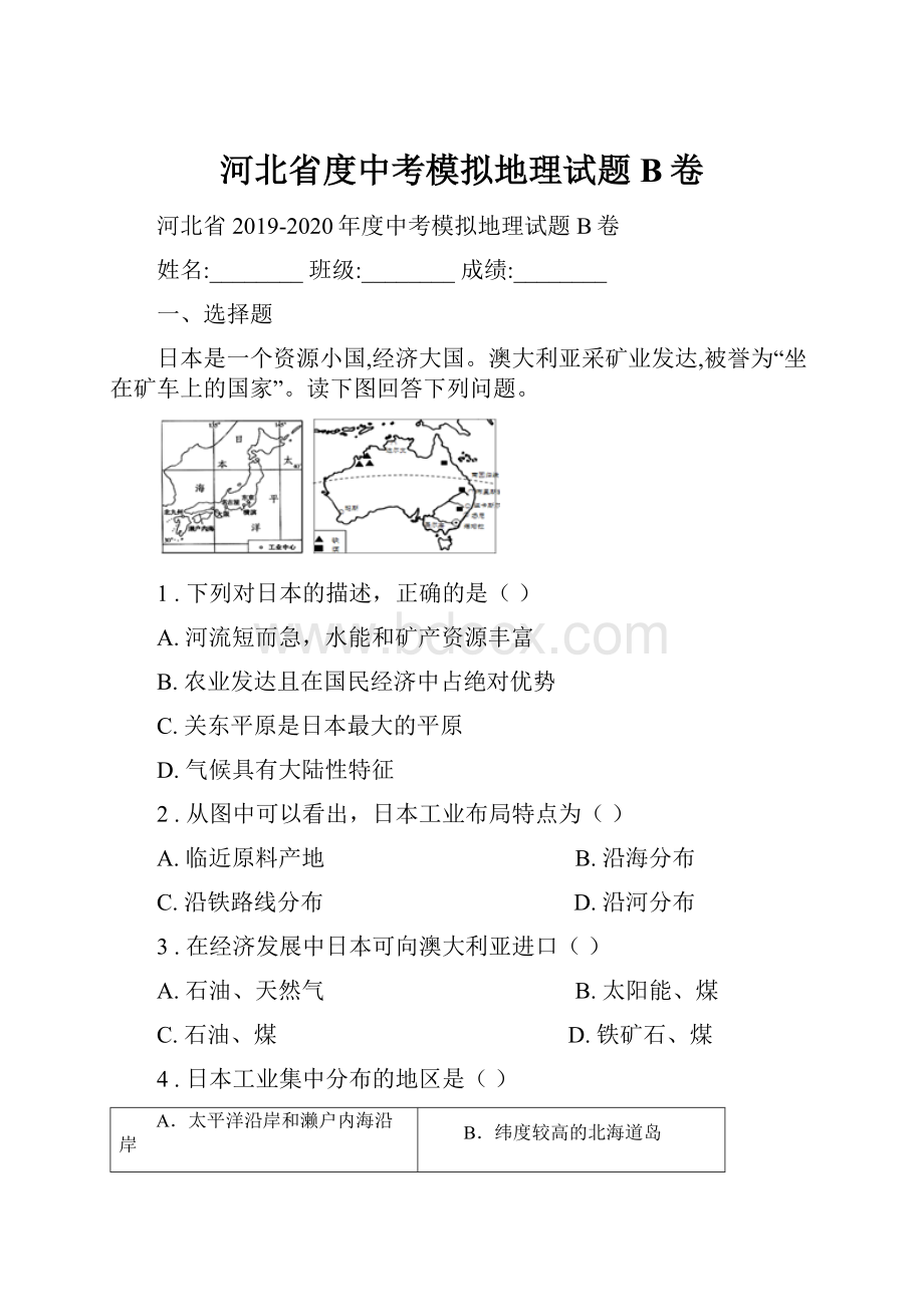 河北省度中考模拟地理试题B卷.docx