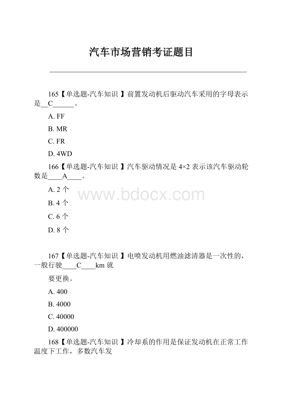 汽车市场营销考证题目.docx_第1页