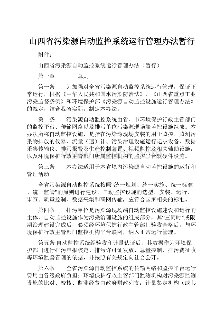 山西省污染源自动监控系统运行管理办法暂行.docx