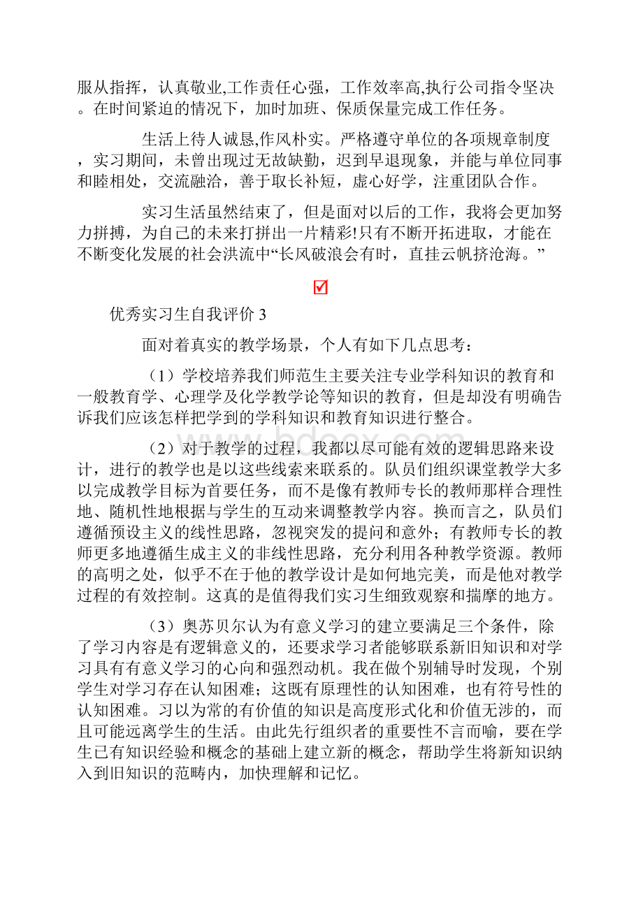 优秀实习生自我评价5篇.docx_第3页