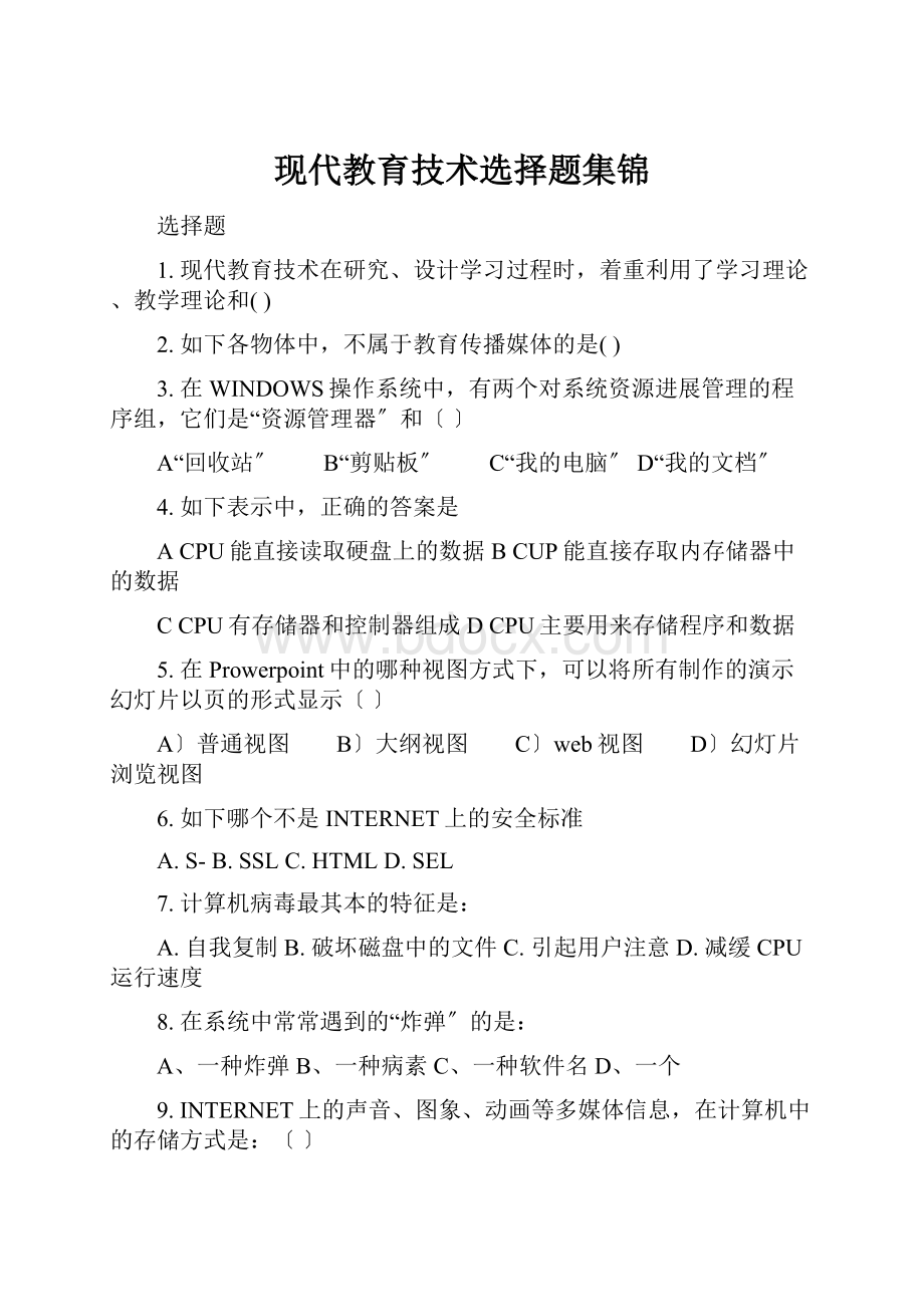 现代教育技术选择题集锦.docx