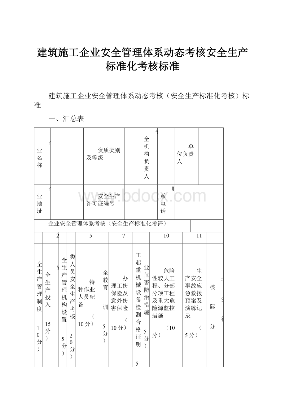 建筑施工企业安全管理体系动态考核安全生产标准化考核标准.docx_第1页