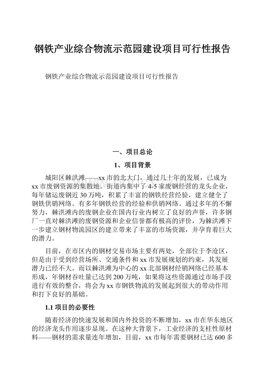 钢铁产业综合物流示范园建设项目可行性报告.docx