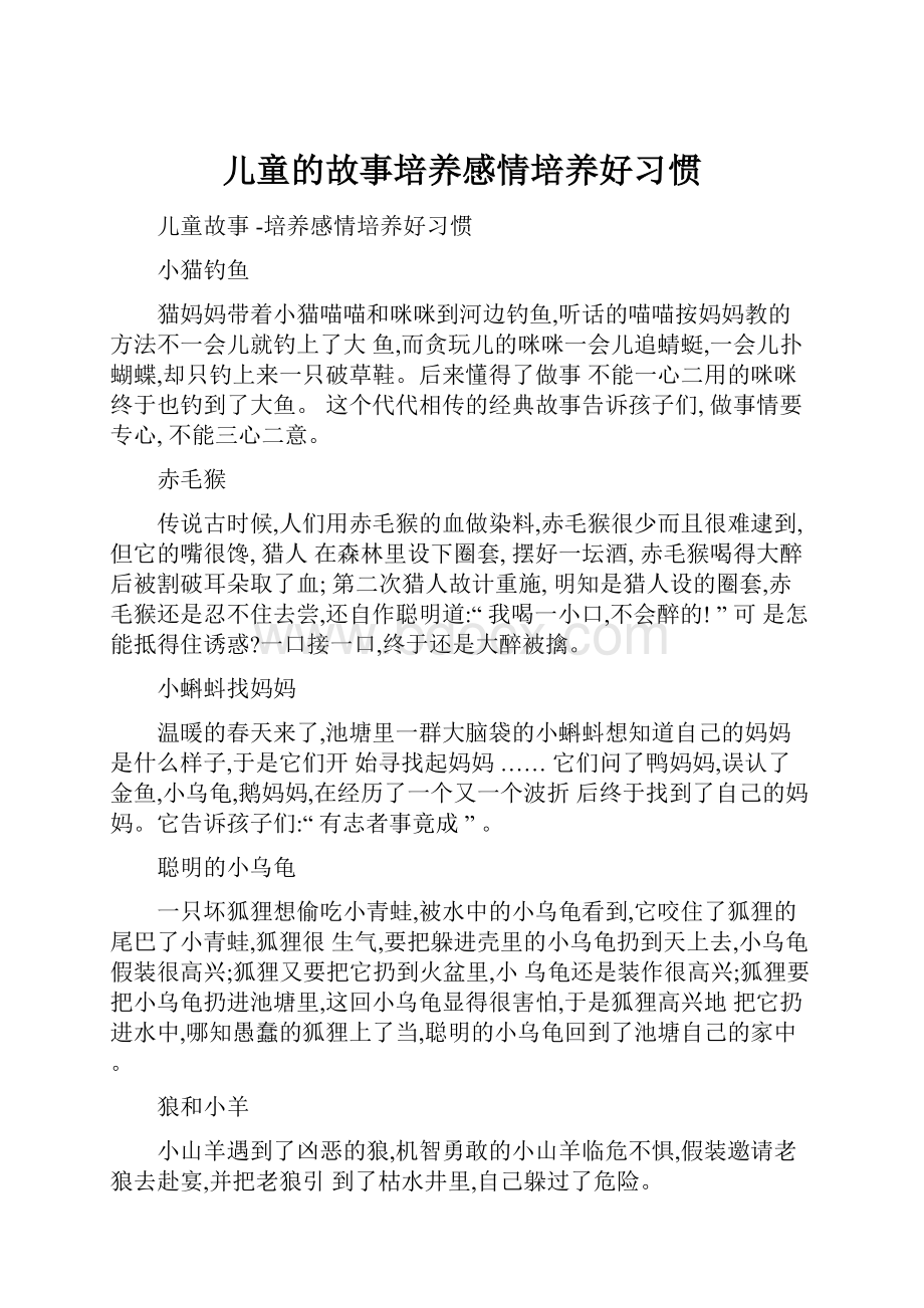 儿童的故事培养感情培养好习惯.docx