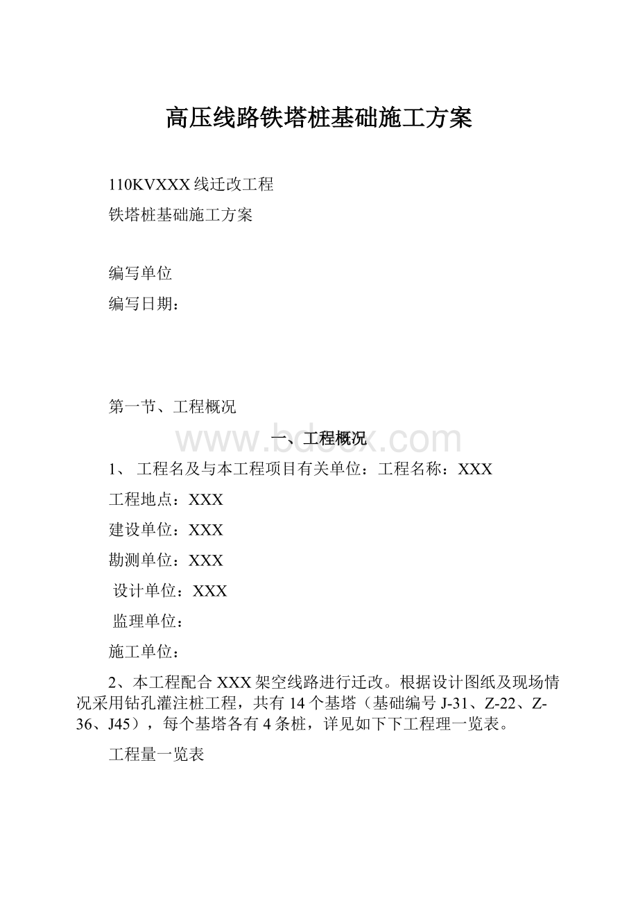 高压线路铁塔桩基础施工方案.docx_第1页