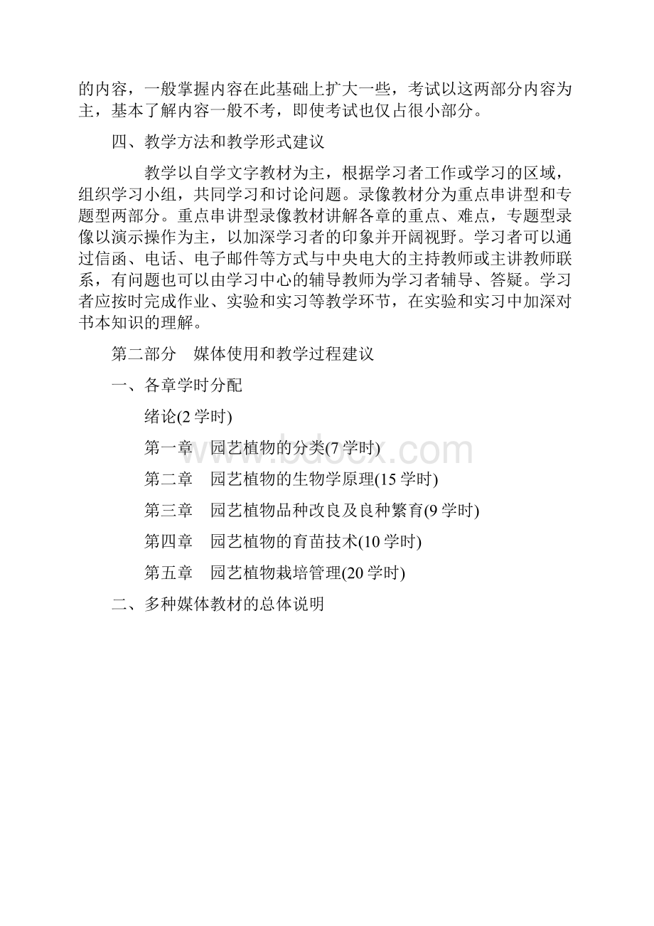 园艺基础教学大纲.docx_第2页