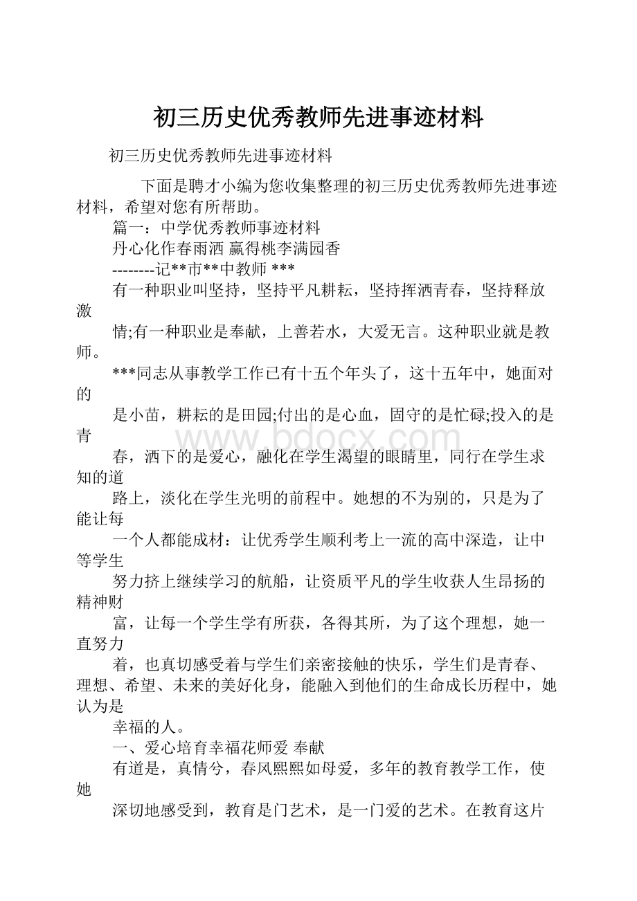 初三历史优秀教师先进事迹材料.docx