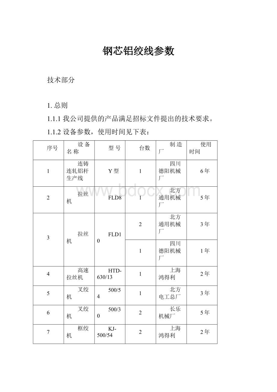 钢芯铝绞线参数.docx