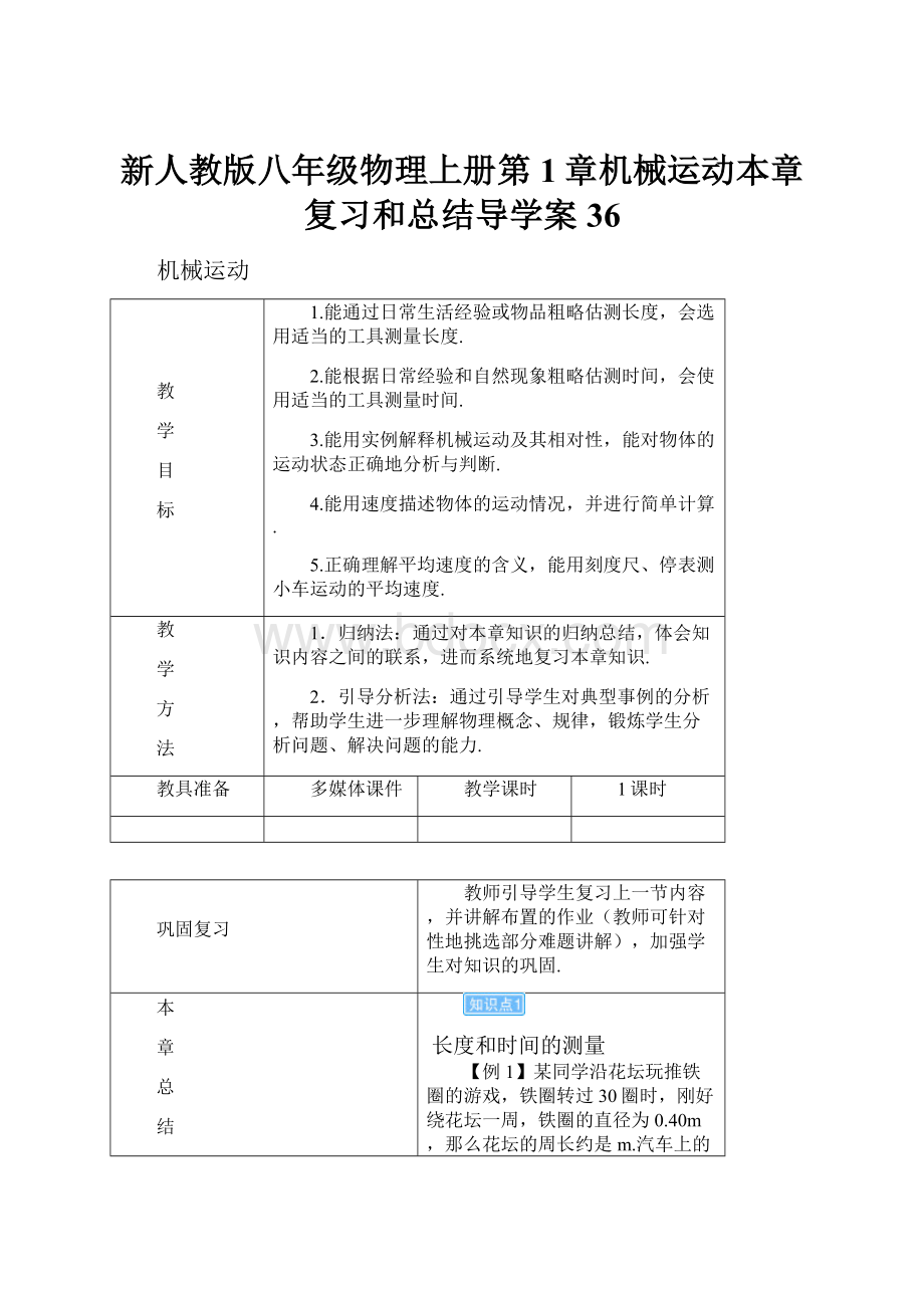 新人教版八年级物理上册第1章机械运动本章复习和总结导学案36.docx_第1页