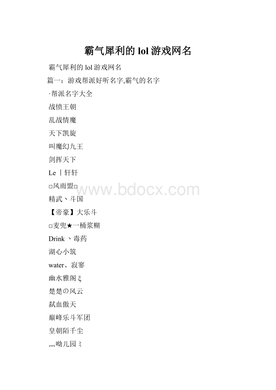 霸气犀利的lol游戏网名.docx