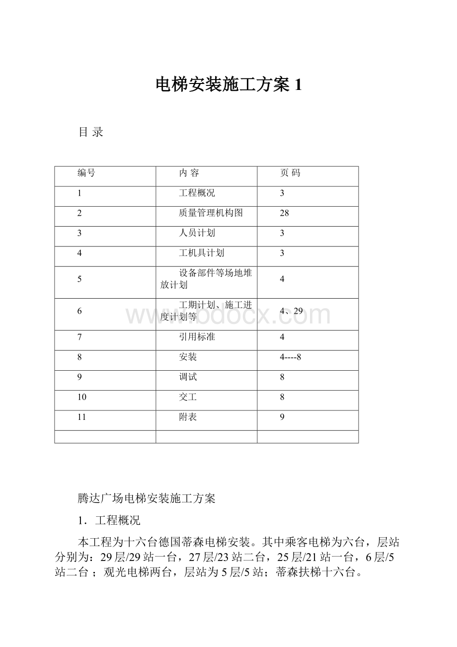 电梯安装施工方案1.docx_第1页