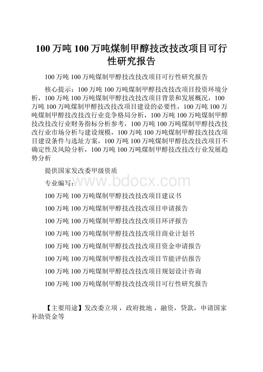 100万吨100万吨煤制甲醇技改技改项目可行性研究报告.docx