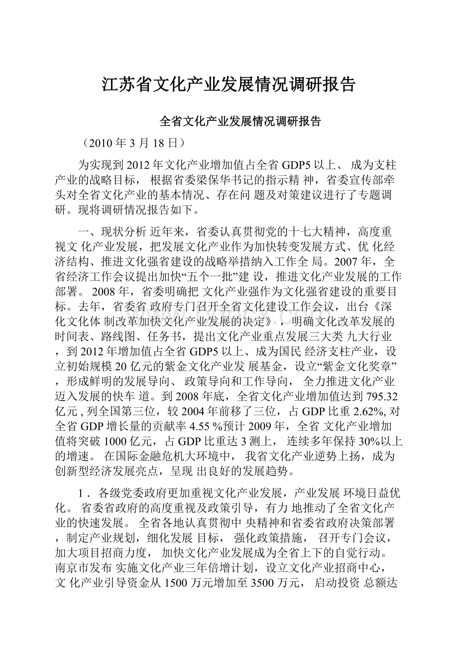 江苏省文化产业发展情况调研报告.docx