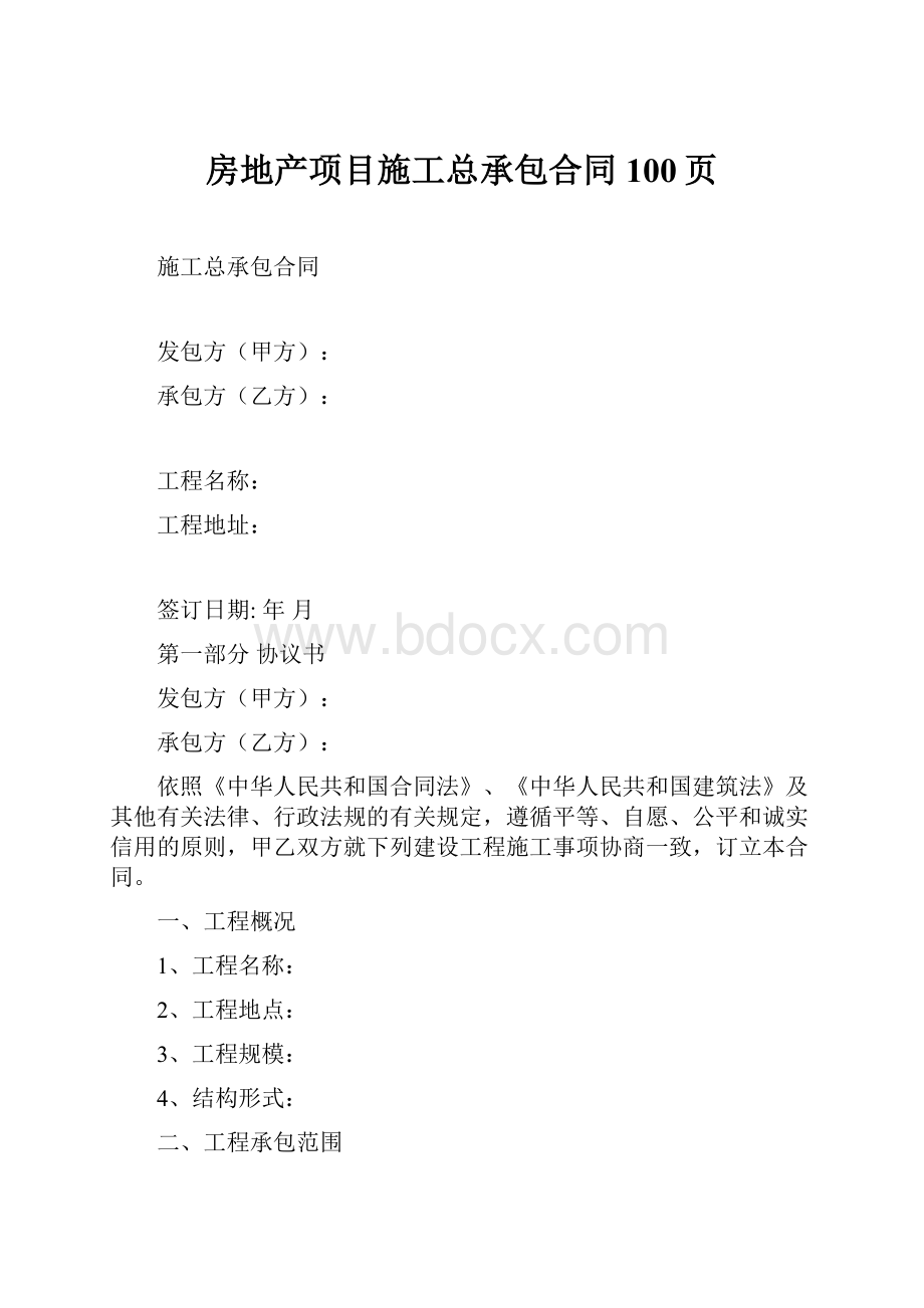 房地产项目施工总承包合同100页.docx_第1页