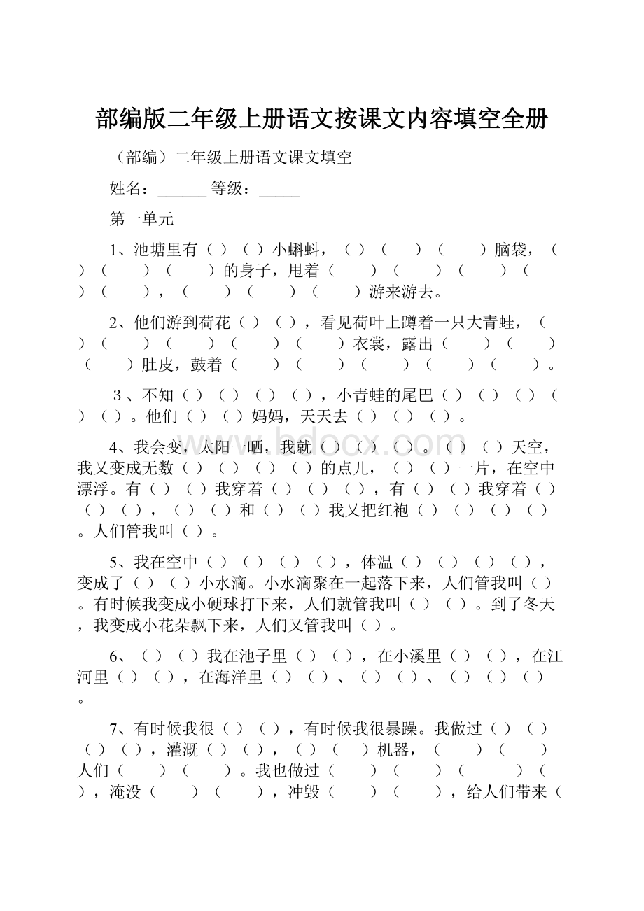 部编版二年级上册语文按课文内容填空全册.docx