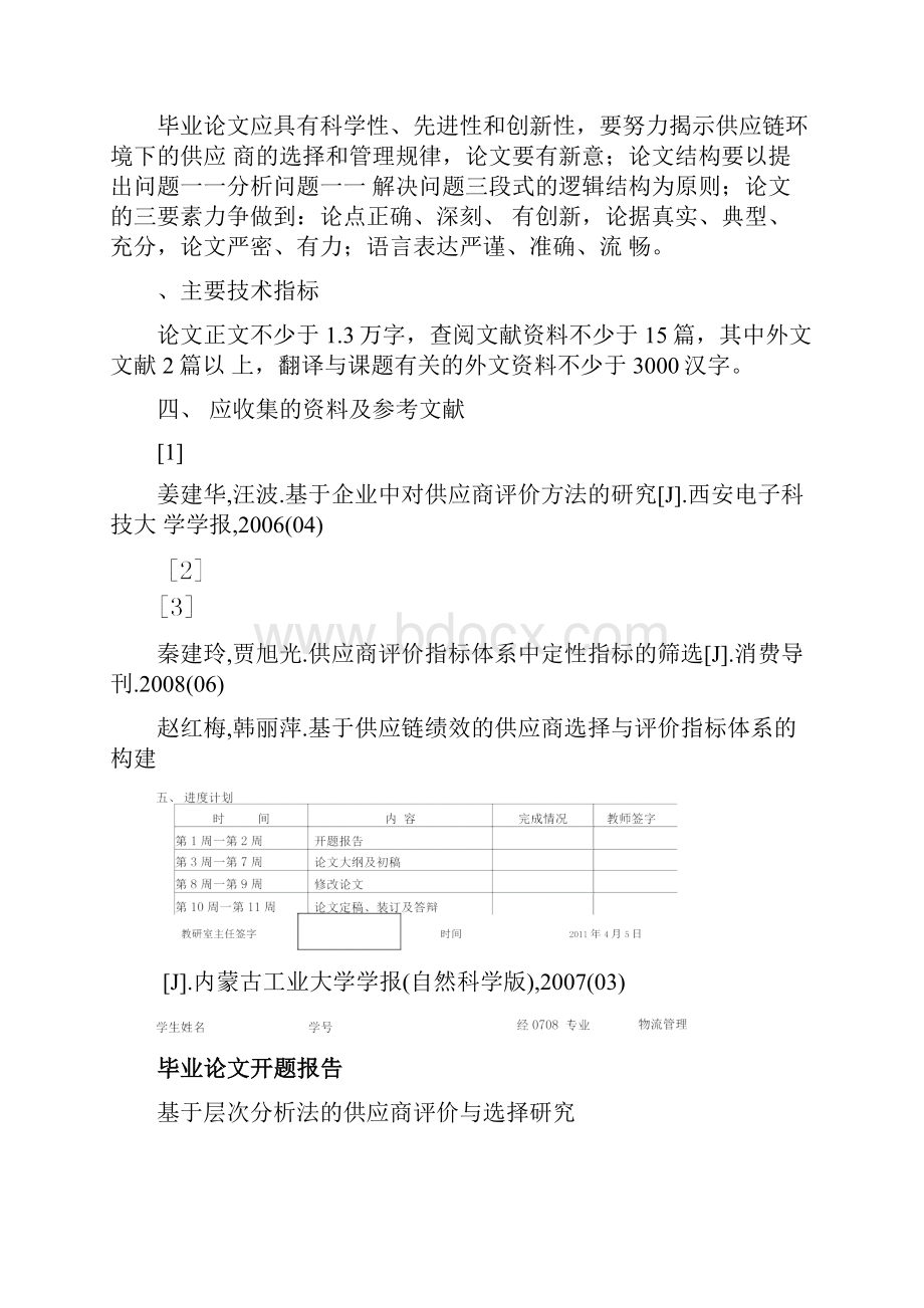 基于层次分析法的供应商选择与评价.docx_第3页